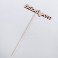 Топпер "Любимой маме" 12х3 см Дарим Красиво