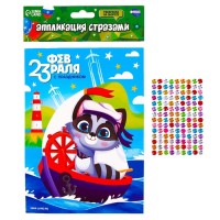 Аппликация стразами для детей «С 23 февраля!», набор для творчества