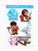 Наклейки на окна на 9 мая «Я помню, я горжусь», 33×50.5 см