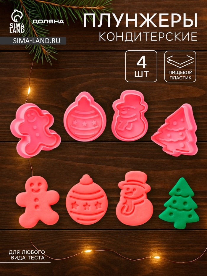 Плунжеры кондитерские Доляна «Новый год», набор 4 шт., пластик, розовые