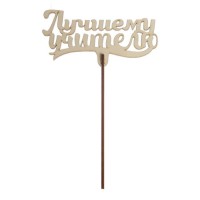 Топпер «Лучшему учителю», 111х57 мм