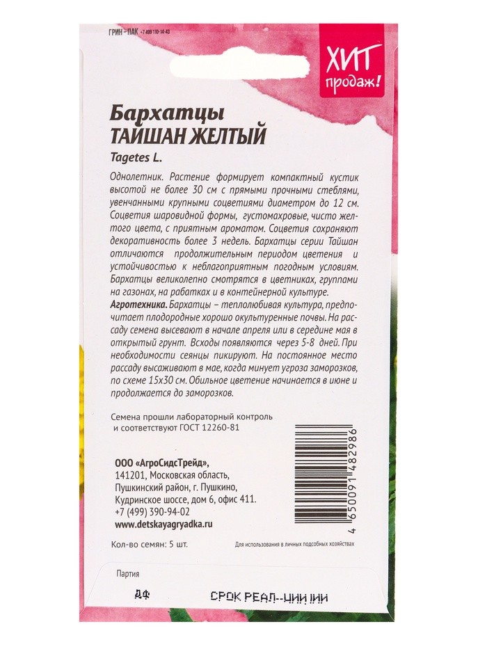 Набор семян Бархатцы "Тайшань желтый", 5 шт.
