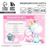 Медицинская карта ребенка Форма №112/у «Волшебный единорог», 80 листов