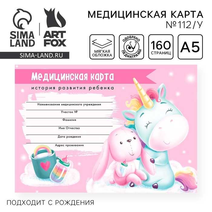 Медицинская карта ребенка Форма №112/у «Волшебный единорог», 80 листов