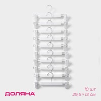 Вешалки для брюк и юбок Доляна, 29.5×13 см, 10 шт., с зажимами, цвет белый