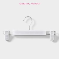 Вешалки для брюк и юбок Доляна, 29.5×13 см, 10 шт., с зажимами, цвет белый