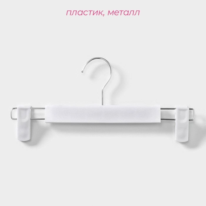Вешалки для брюк и юбок Доляна, 29.5×13 см, 10 шт., с зажимами, цвет белый