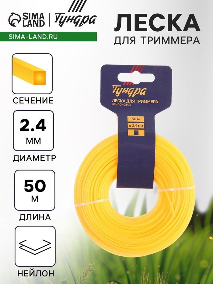 Леска для триммера ТУНДРА, сечение квадрат, d=2.4 мм, 50 м, нейлон