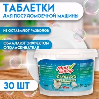 Таблетки для посудомоечных машин «Мой Выбор», 30 шт.