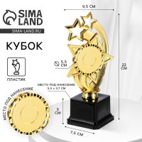 Кубок, наградная фигура «Звезды», подставка пластик черная, 22 см