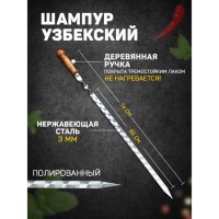 Шампур с деревянной ручкой, рабочая длина - 50 см, ширина - 18 мм, толщина - 2.5 мм, с узором