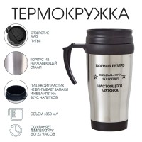 Термокружка «Специальное назначение», 350 мл, 13×18 см