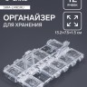 Органайзер для хранения мелочей, 12 ячеек, 13.2×7.5×1.5 см, прозрачный Органайзер для хранения мелочей, 12 ячеек, 13.2×7.5×1.5 см, прозрачный