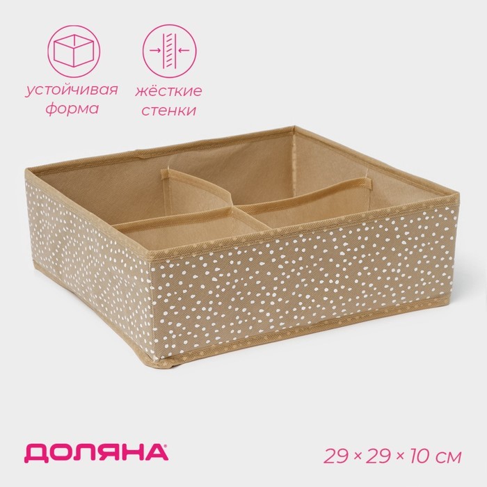 Органайзер для хранения белья Доляна Points, 4 ячейки, 29×29×10 см, бежевый