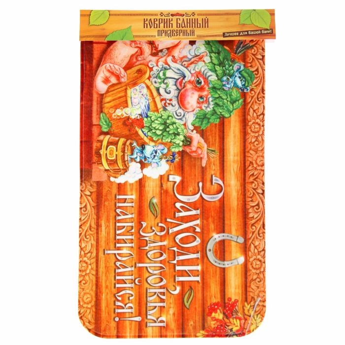 Коврик для бани на пол, «Заходи, здоровья набирайся», 60×40 см, полиэфир, ЭВА, «Банная забава»