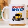 Кружка "Любимому внуку" машина, c нанесением