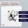 Татуировка на тело чёрная "Чёрнила. Сердечки" 6х6 см