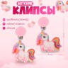 Серьги клипсы детские Выбражулька «Сказка яркого единорога», цветные
