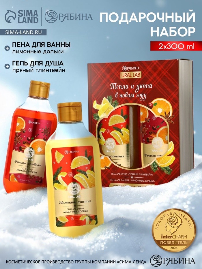 Подарочный набор новогодний URAL LAB «Моменты счастья»: гель для душа и пена для ванны, 2×300 мл