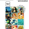 Алмазная мозаика 12 в 1 «Шедевры искусства», 14,5 х 14,5 см
