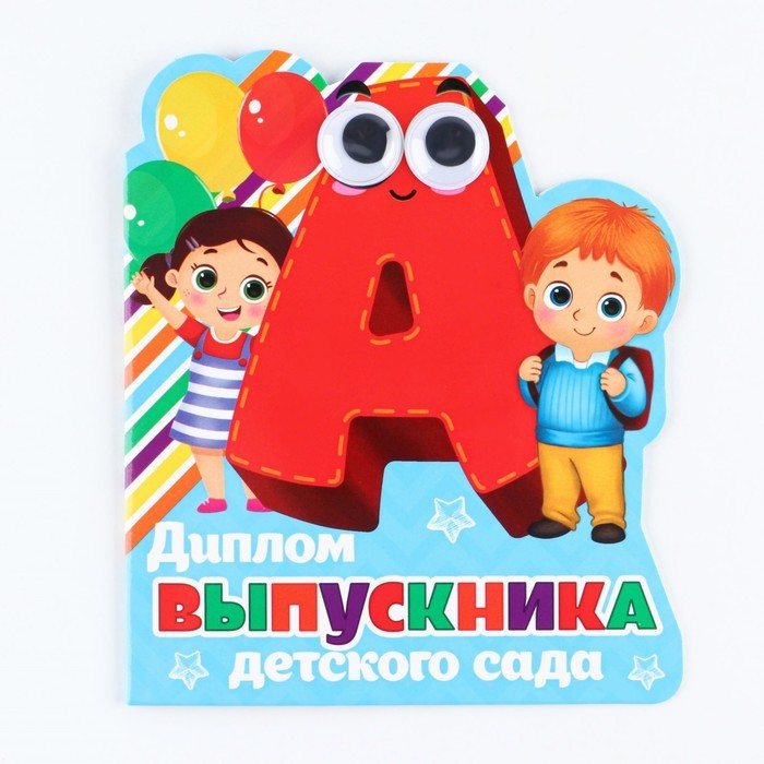 Диплом «Выпускника детского сада», буква с глазами, 14,5 х 17 см