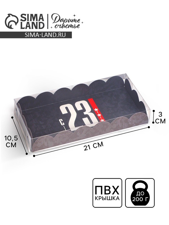 Коробка для печенья, кондитерская упаковка с пластиковой крышкой, «23 февраля», 10.5×21×3 см