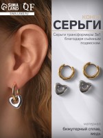 Серьги со съёмным элементом «Трансформер» сердце, цвет золото с серебром