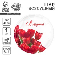 Воздушный шар фольгированный 18" «С 8 марта» тюльпаны, круг