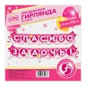 Гирлянда на ленте «Спасибо за дочь!», длина 215 см