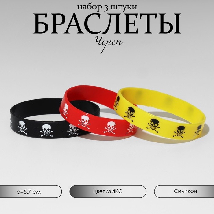 Силиконовый браслет «Череп», набор 3 шт., МИКС, 5.7 см