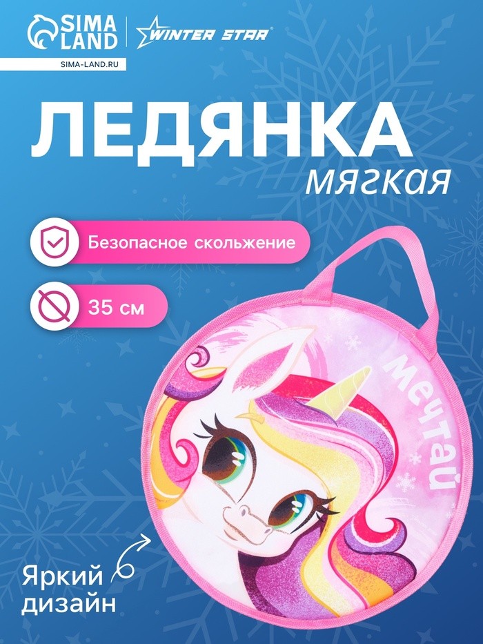 Ледянка Winter Star «Пони», d=35 см, толщина 1 см