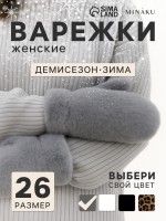 Варежки женские MINAKU, серые, размер 26×12 см