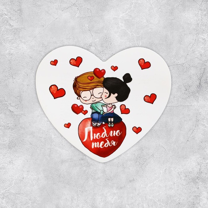 Открытка-валентинка «Люблю тебя», 14 февраля, парочка, 7 х 6 см