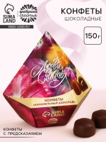 Конфеты в коробке-бриллиант с предсказанием «Любви и счастья», 150 г