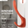 Крючок мебельный CAPPIO HEEL LIGHT, двухрожковый, цвет кирпичный