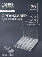 Органайзер для хранения мелочей, 20 ячеек, 14.5×12.5×1.7 см, прозрачный