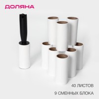 Ролик для одежды Доляна, 40 листов + 9 сменных блоков по 40 листов
