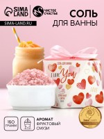 Соль для ванны ЧИСТОЕ СЧАСТЬЕ I love you, 150 г, аромат фруктового смузи