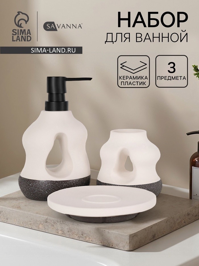 Набор для ванной SAVANNA «Изгиб», 3 предмета, дозатор для мыла, стакан, мыльница