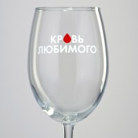 Бокал для вина Дорого внимание «Кровь любимого», 360 мл