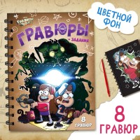 Гравюры детские с заданиями, набор для творчества, цветной фон, 17 × 24 см, Гравити Фолз