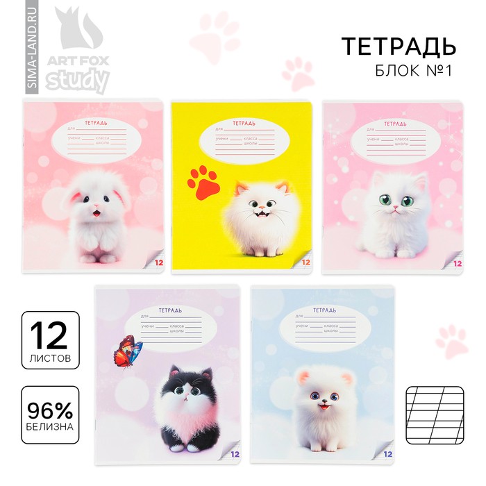 Тетрадь 12 листов в косую линейку, А5, на скрепке, блок №1 «Пушистые питомцы» МИКС