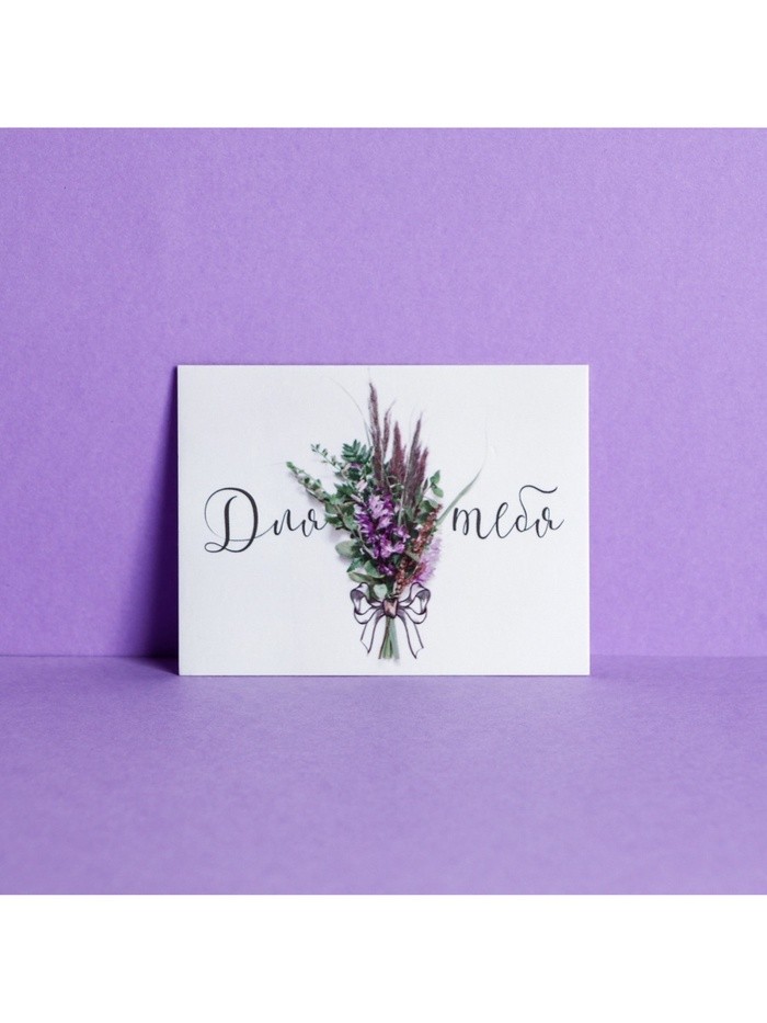 Открытка‒комплимент «Для тебя», 8×6 см