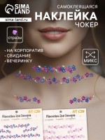 Наклейка - стразы на шею «Чокер из цветов», 11.6×18 см, МИКС