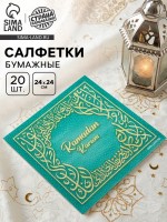 Салфетки бумажные однослойные «Ramadan Kareem», зелёные с золотом, 24×24 см, 20 шт.