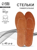 Стельки для обуви, универсальные, р-р RU до 45 (р-р Пр-ля до 45), 28.5 см, пара, коричневые