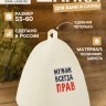 Шапка для бани и сауны «Мужик всегда прав», полиэфир 70%, шерсть 30%, Добропаровъ