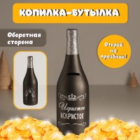 Копилка керамика "Бутылка шампанского - Игристое искристое" чёрная 9,5х9,5х30 см