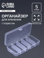 Органайзер для хранения мелочей, с подвесом, 5 ячеек, 12.8×6×2.5 см, прозрачный