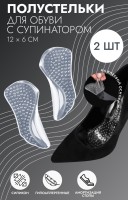 Полустельки для обуви, с супинатором, массажные, на клеевой основе, силиконовые, 12×6 см, пара, прозрачные
